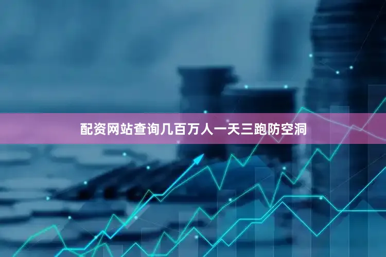配资网站查询几百万人一天三跑防空洞