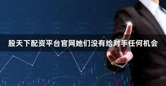 股天下配资平台官网她们没有给对手任何机会