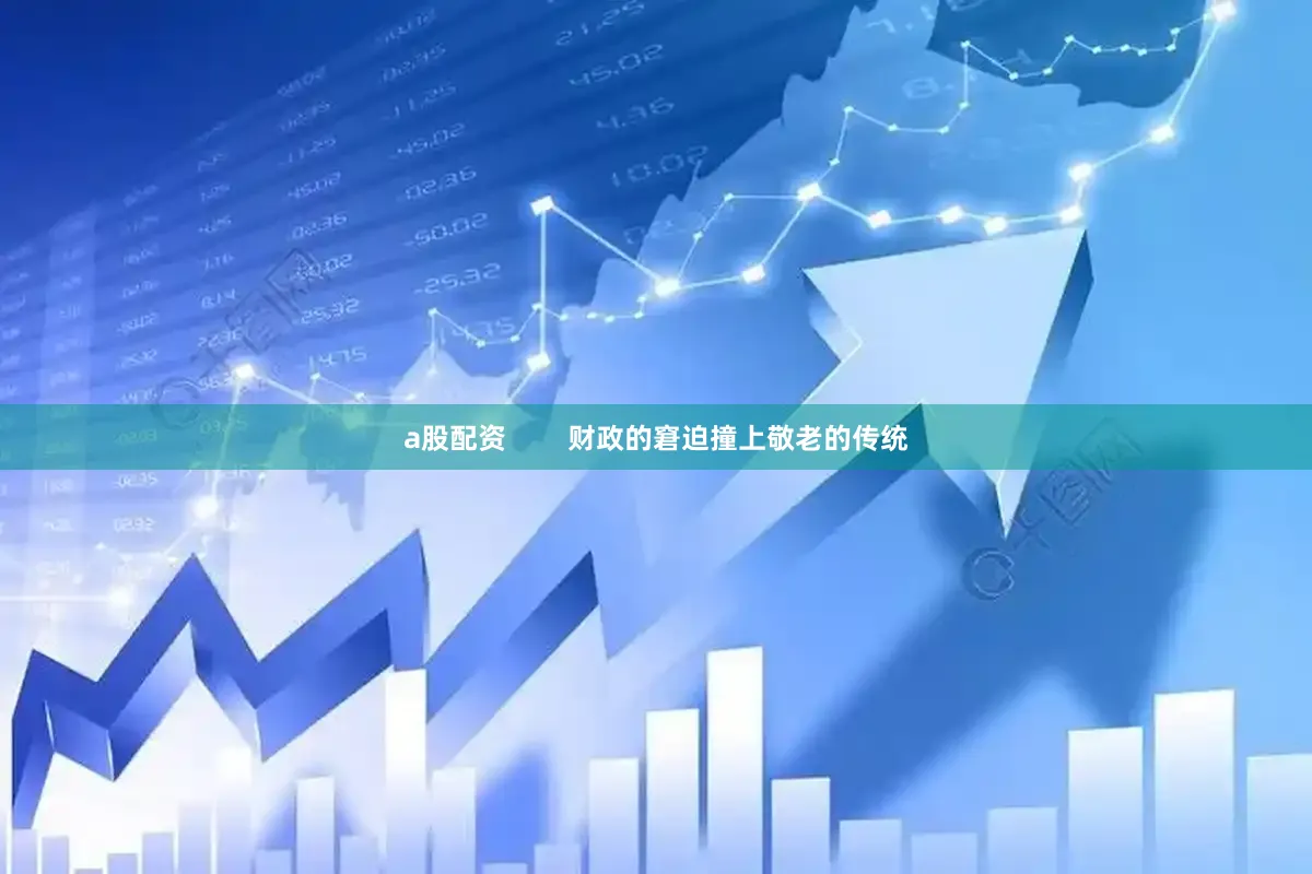 a股配资        财政的窘迫撞上敬老的传统
