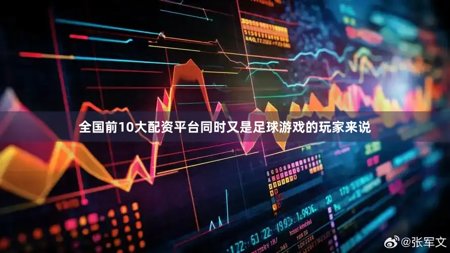 全国前10大配资平台同时又是足球游戏的玩家来说