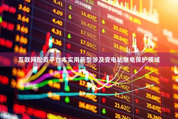 互联网配资平台本实用新型涉及变电站继电保护领域
