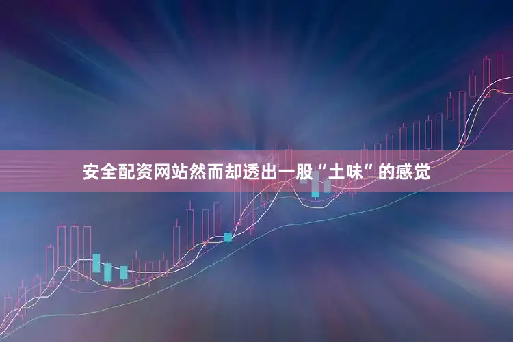 安全配资网站然而却透出一股“土味”的感觉