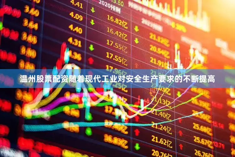 温州股票配资随着现代工业对安全生产要求的不断提高