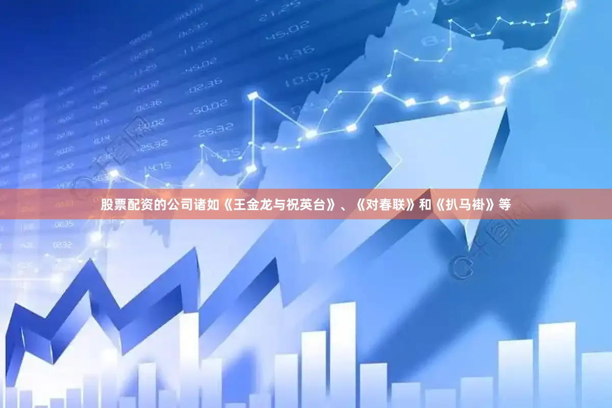 股票配资的公司诸如《王金龙与祝英台》、《对春联》和《扒马褂》等