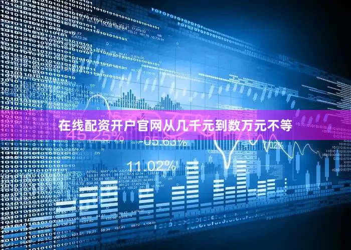 在线配资开户官网从几千元到数万元不等