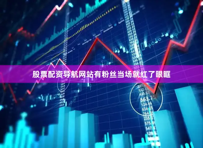 股票配资导航网站有粉丝当场就红了眼眶